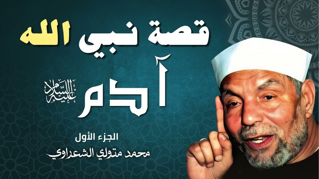 قصة آدم عليه السلام - الشيخ محمد متولي الشعراوي