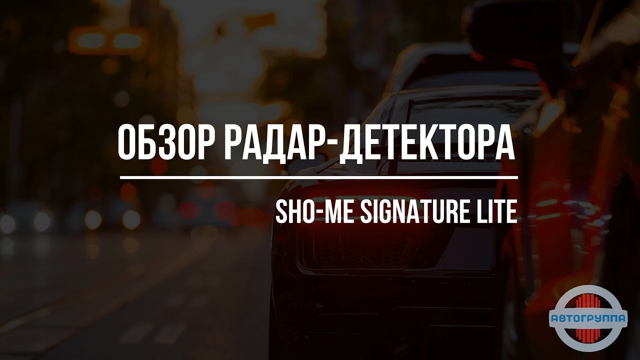 Радар-детектор Sho-Me Signature Lite