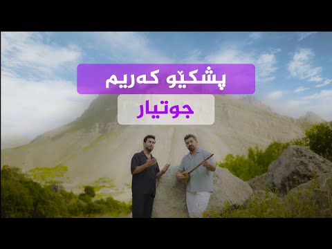 ڤیدیۆ | پشکێو کەریم - جوتیار