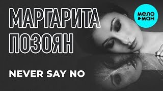 Маргарита Позоян  - Never say no (Single 2019)