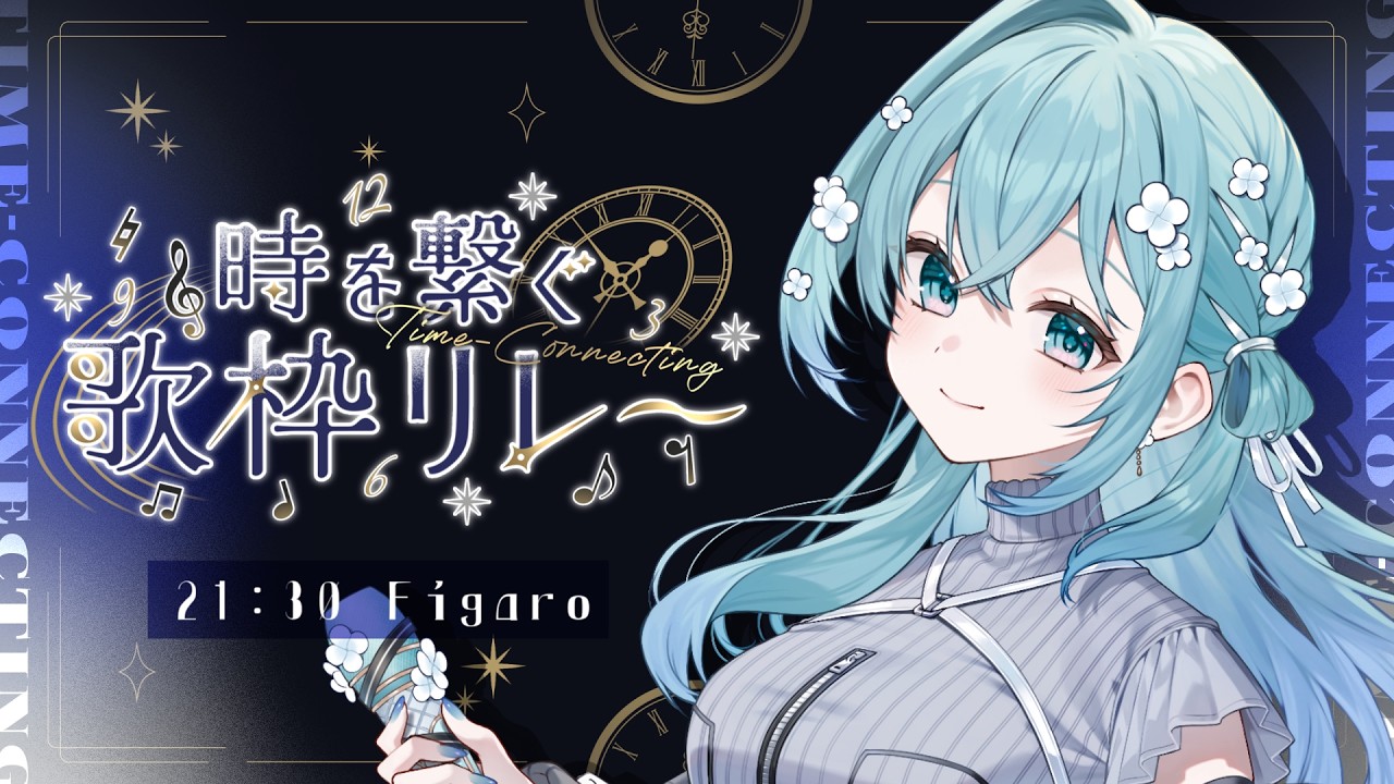 【 歌枠 / KARAOKE 】 #時を繋ぐ歌枠リレー 素敵な時間を繋いでいきましょう！ #PR