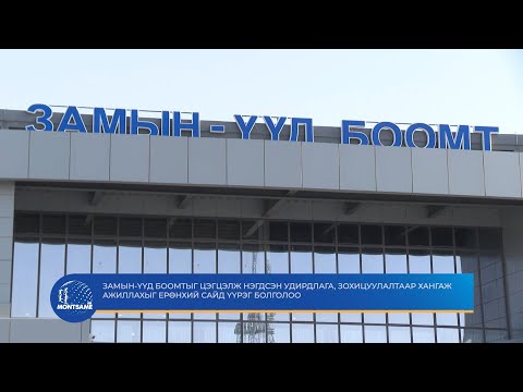 Замын-Үүд боомтыг цэгцэлж нэгдсэн удирдлага, зохицуулалтаар хангаж ажиллахыг Ерөнхий сайд үүрэг болголоо