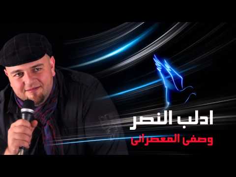 أغنية بعنوان إدلب النصر لوصفي المعصراني