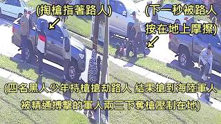 四名黑人少年持槍搶劫路人，搶到精通搏擊的前海陸軍人，被按地摩擦 (中文字幕)