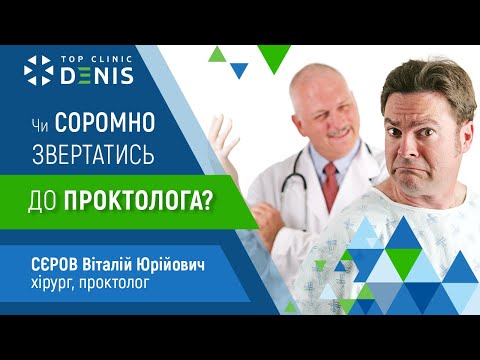 Чи соромно звертатись до проктолога? Сєров Віталій Юрійович — хірург, проктолог