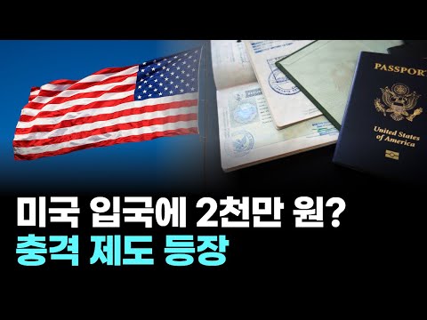 비자 받으려면 2천만원 맡겨라…미국 보증금 제도 '충격'