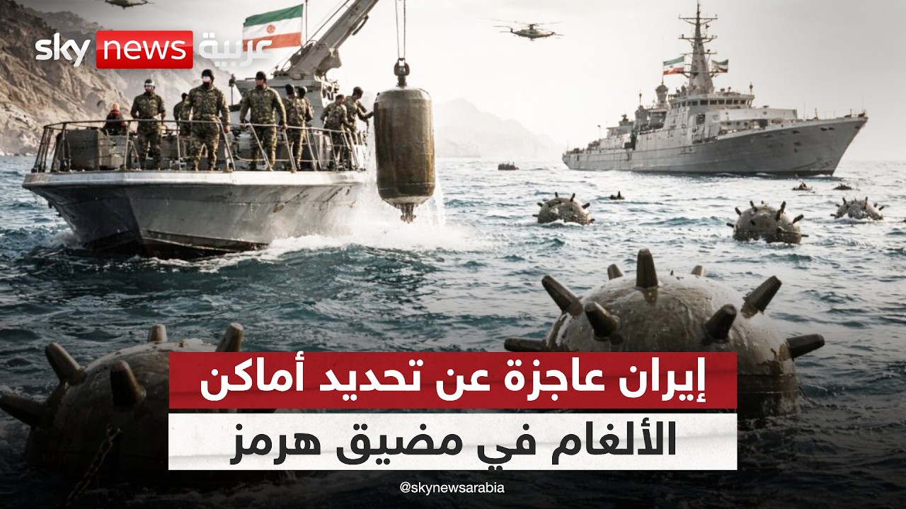 فيديو | لغز الألغام التائهة.. لماذا فشلت إيران في فتح مضيق هرمز؟