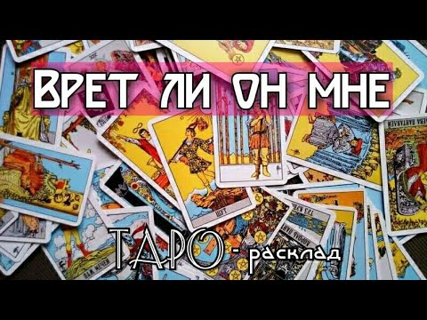 Врет ли он мне? Гадание онлайн на картах ТАРО