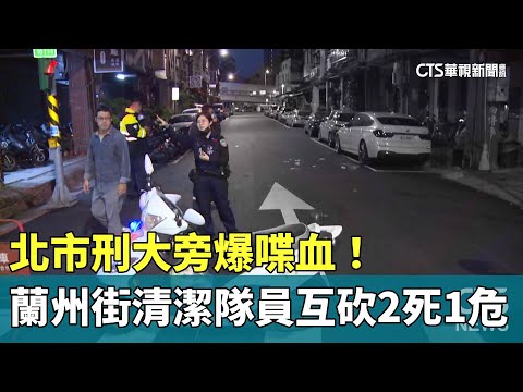 北市刑大旁爆喋血！　蘭州街2清潔隊員互砍　2死1危