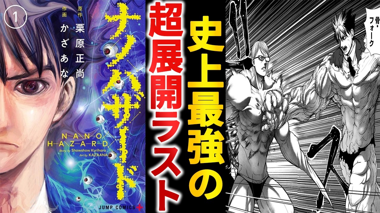 【打ち切り漫画】現代人には早すぎた史上最強漫画『ナノハザード』が草不可避な件【ゆっくり解説】