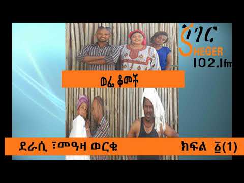 Weffe Komech  Drama on ShegerFm102.1  ወፌ ቆመች ክፍል  ፩(1)