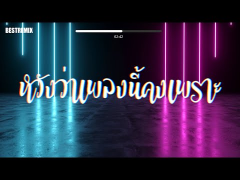 #สามช่า ( หวังว่าเพลงนี้คงเพราะ - MAN R x BEARING x HEOVV) แดนซ์เบสแน่น ฺBESTREMIX