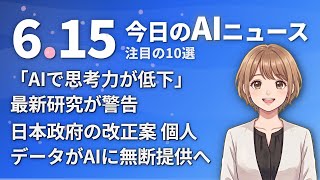 【#AIニュース】「AIで思考力が低下」最新研究が警告！日本政府の改正案で個人データがAIに無断提供へ | 2026.06.15 | No.099