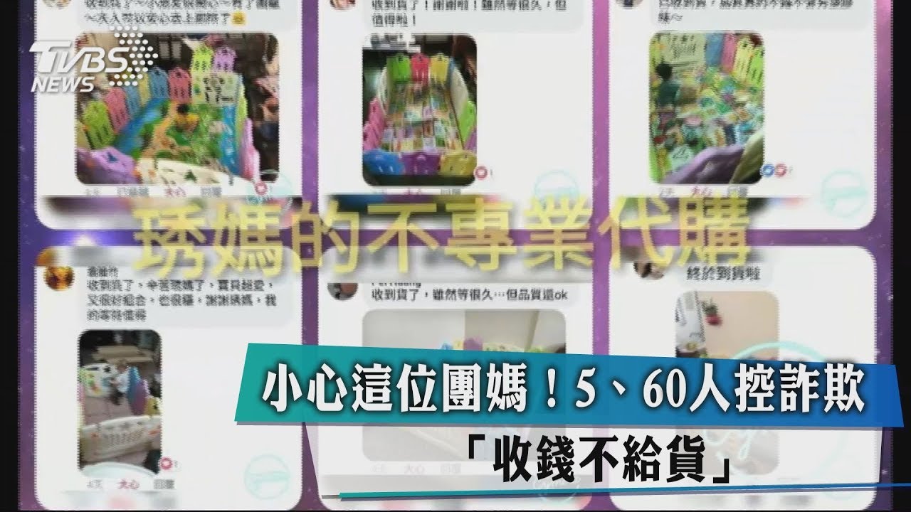 小心這位團媽! 5、60人控詐欺「收錢不給貨」