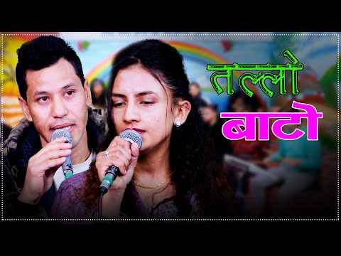 Tallo Bato - तल्लो बाटो • Khem Century • Shanti Shree Pariyar • Cover ByBadal BK Manisha Lamichhane