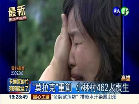 7億國賠敗訴 小林村人憤恨不平