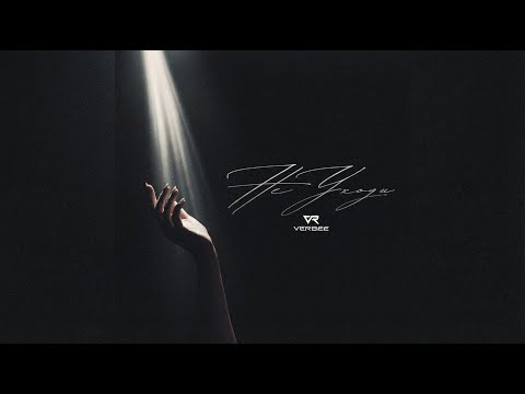 VERBEE - НЕ УХОДИ (Новый трек, 2026)