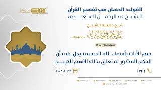 صورة شرح القواعد الحسان-ختم الآيات بأسماءالله الحسنى يدل على أن الحكم المذكورله تعلق بذلك الاسم الكريم(23