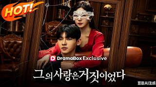 그의 사랑은 거짓이였다| 풀영상 👉 #dramabox 에서 huj58 검색