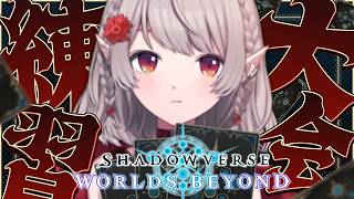 【シャドバWB】#にじさんじシャドバ杯 に向けて今日は本職の練習をば・・・【にじさんじ/える】