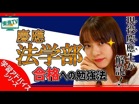 コンピュータ理工学科 【慶應義塾大学法学部】合格した先輩はこう対策した!! 教科別の勉強法を解説【慶應法】