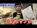 【隔離生活6日目】療養中に食べてる物や摂ってるサプリを教えます