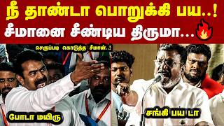 Download lagu சீமானை பச்சை பச்சை திட்டிய திருமா நீ தாண்டா பொறுக்கி பய சீமான் பதிலடி Seeman Latest Speech mp3 Download lagu சீமானை பச்சை பச்சை திட்டிய திருமா நீ தாண்டா பொறுக்கி பய சீமான் பதிலடி Seeman Latest Speech mp3