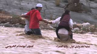 عملية أنقاذ وادي غول ولاية الحمراء