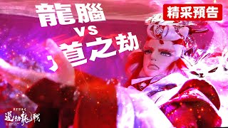[霹靂] 搶先看：道劫龍戰十五章