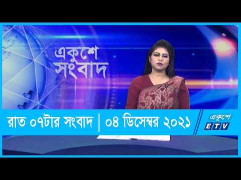 07 PM News || সন্ধ্যা ০৭টার সংবাদ || ০৪ ডিসেম্বর ২০২১ || 04 Dec 2021