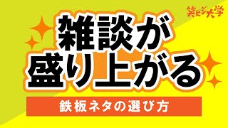 【必見】雑談が盛り上がる鉄板ネタの選び方