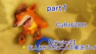 ＃１【クラッシュ２】玄人じみてきた２人の実況プレイ