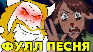 ПОЛНАЯ ВЕРСИЯ АЗГОР ЗАДАВИЛ ДЕСС СВОИМ ТРАКОМ (РУССКИЙ КАВЕР Asgore Runs Over Dess With Lyrics)
