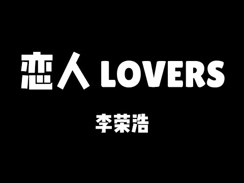 李荣浩 | 恋人 Lovers【歌詞】