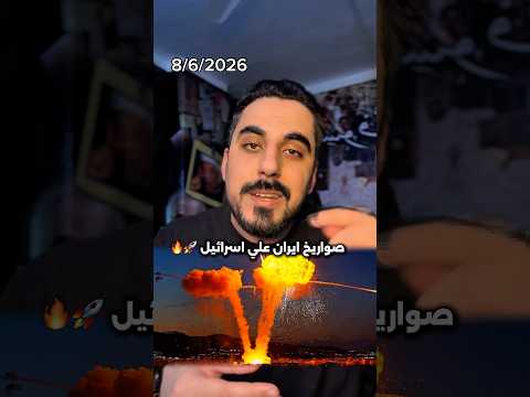 ايران تطلق صواريخ علي اسرائيل رداً علي استهداف الضاحية الجنوبية لبيروت
