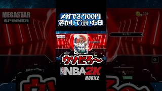 【フツー泣ける】メガスピナーで3,700円が一瞬で溶かす#nba2kモバイル