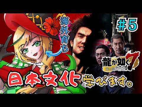 【⑤Yakuza 7】First-playthrough! Let's learn about yakuza culture!【Nopi Tulpe / Terametaru Gakuen】