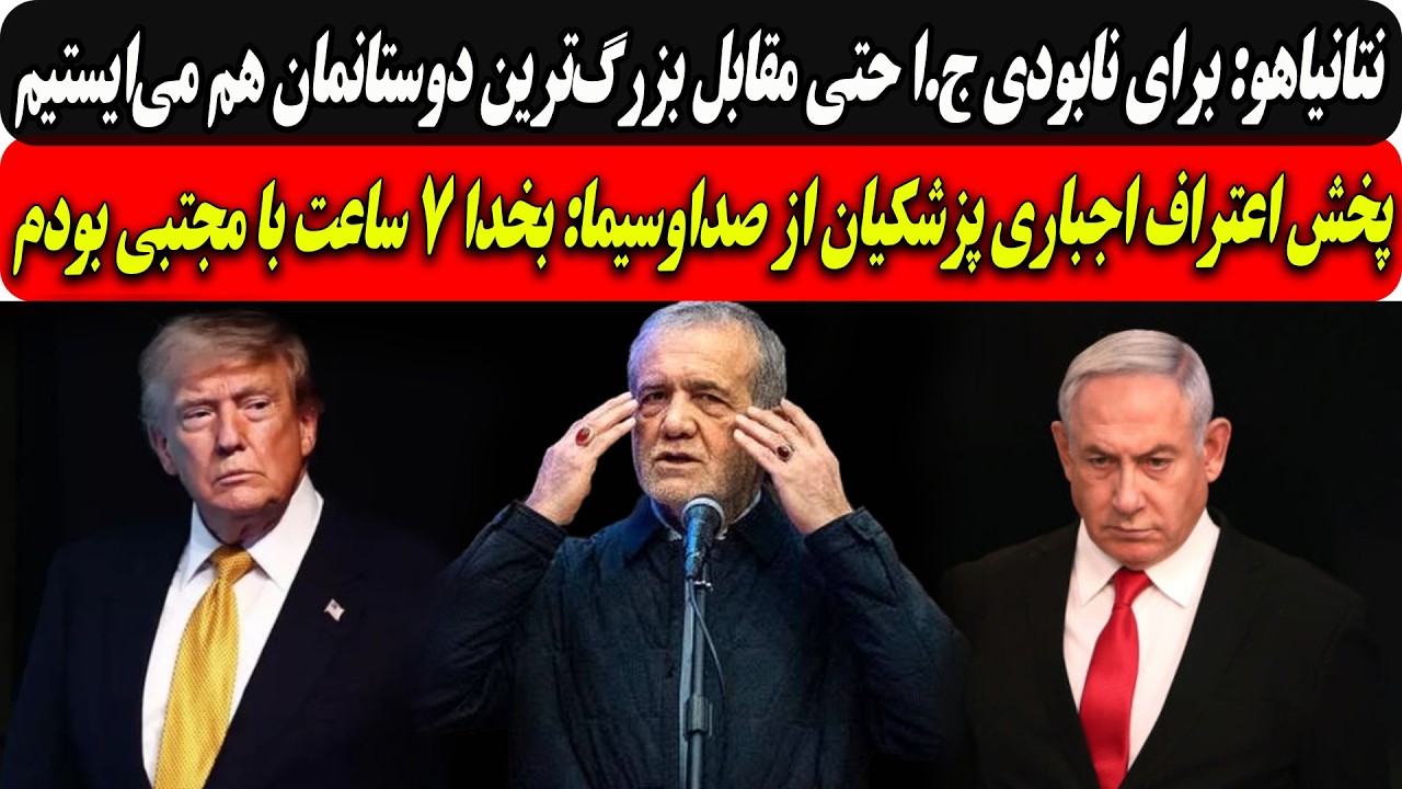نتانیاهو: برای نابودی ج.احتی مقابل دوستانمان می‌ایستیم/اعتراف اجباری پزشکیا