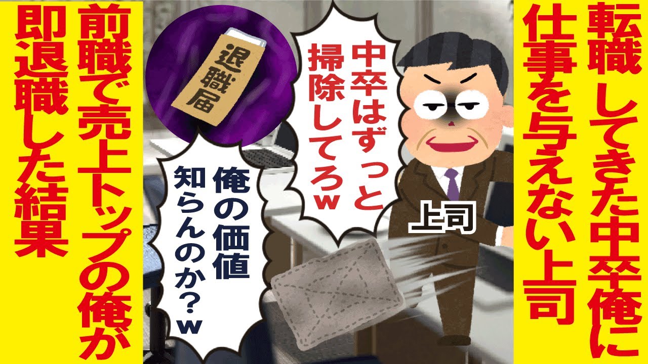 転職してきた中卒の俺に仕事を与えない上司→前職で売上トップの俺が即退職した結果