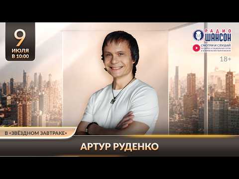 Артур РУДЕНКО. «Звёздный завтрак» на Радио Шансон