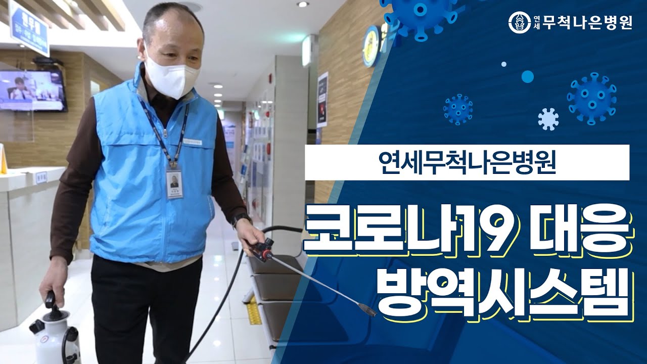 코로나19 방역은 필수! 연세무척나은병원의 철저한 방역의 노력 현장