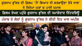 Gurnam Bhullar Special Interview - Sonam Bajwa - Main Viyah Nahi Karona Tere Naal - Punjabi Movie video