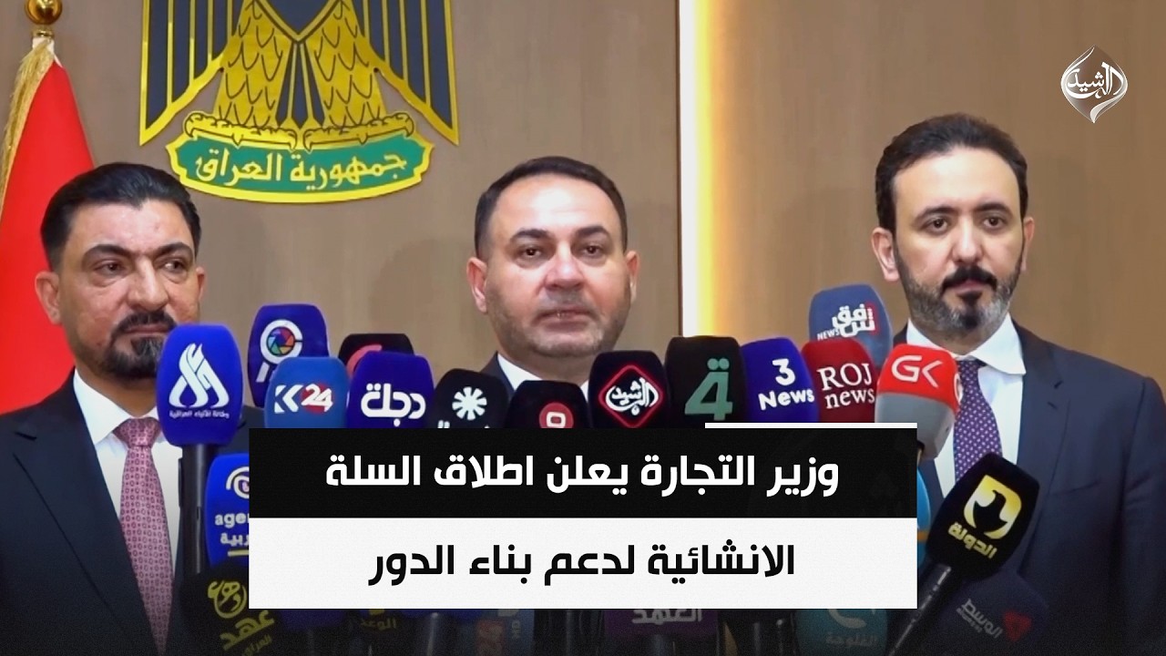 فيديو | وزير التجارة يعلن اطلاق السلة الانشائية لدعم بناء الدور