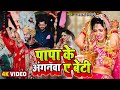 VIDEO पापा के अंगनवा ए बेटी Anita Shivani का बेटी द�