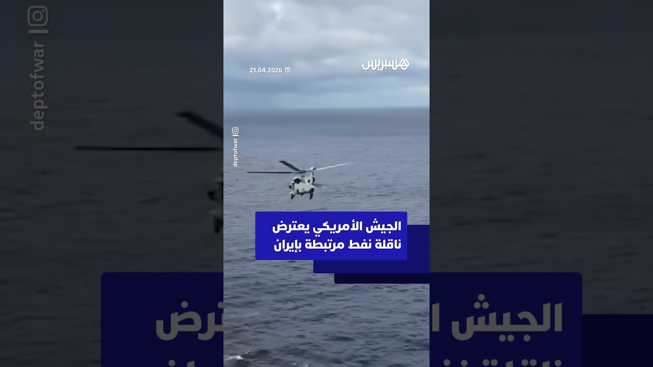 اعتراض ناقلة نفط مرتبطة بإيران في المحيطين الهندي والهادئ، ضمن عمليات لمكافحة دعم طهران المالي thumbnail