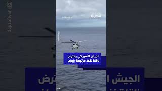 اعتراض ناقلة نفط مرتبطة بإيران في المحيطين الهندي والهادئ، ضمن عمليات لمكافحة دعم طهران المالي thumbnail