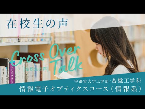 基盤工学科での学び～情報電子オプティクスコース（情報系）の紹介～