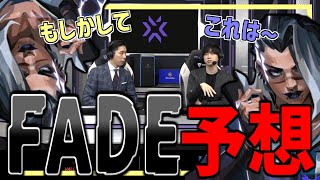 新キャラFADEのアビリティを見たJPキャスターの反応【VCT】
