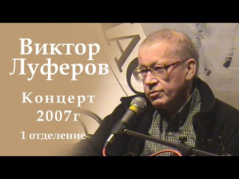 Виктор Луферов-1отделение концерта