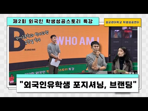 제2회 외국인 학생성공스토리 특강（외국인 유학생 포지셔닝, 브랜딩）